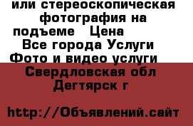 3D или стереоскопическая фотография на подъеме › Цена ­ 3 000 - Все города Услуги » Фото и видео услуги   . Свердловская обл.,Дегтярск г.